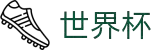 世界杯2026赛程-专业体育赛事直播平台-世界杯在线观看
